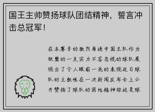国王主帅赞扬球队团结精神，誓言冲击总冠军！