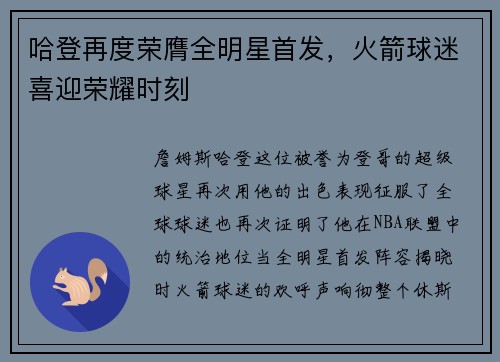 哈登再度荣膺全明星首发，火箭球迷喜迎荣耀时刻