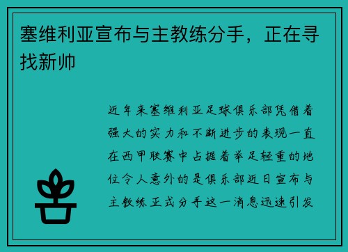 塞维利亚宣布与主教练分手，正在寻找新帅