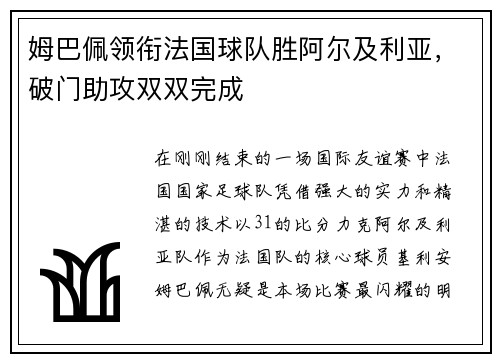 姆巴佩领衔法国球队胜阿尔及利亚，破门助攻双双完成