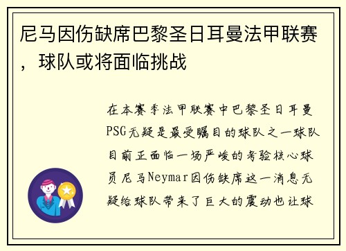 尼马因伤缺席巴黎圣日耳曼法甲联赛，球队或将面临挑战
