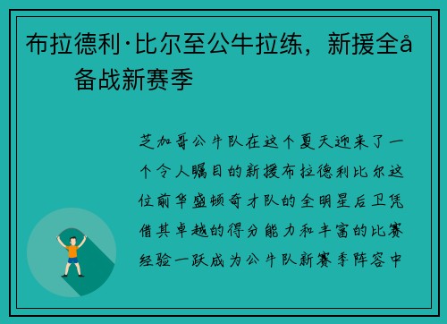 布拉德利·比尔至公牛拉练，新援全力备战新赛季