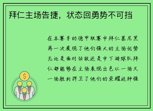 拜仁主场告捷，状态回勇势不可挡