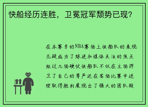快船经历连胜，卫冕冠军颓势已现？