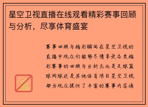 星空卫视直播在线观看精彩赛事回顾与分析，尽享体育盛宴