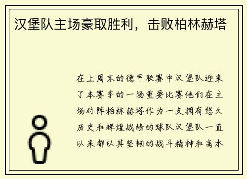 汉堡队主场豪取胜利，击败柏林赫塔