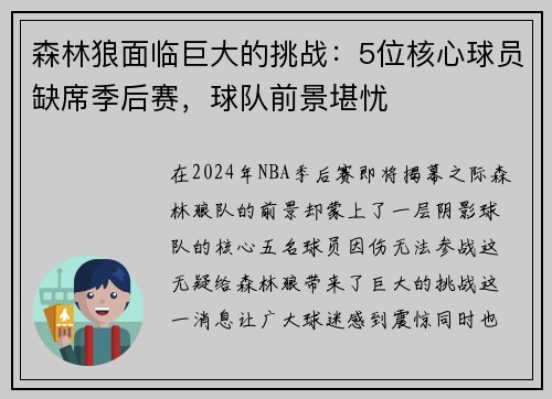 森林狼面临巨大的挑战：5位核心球员缺席季后赛，球队前景堪忧
