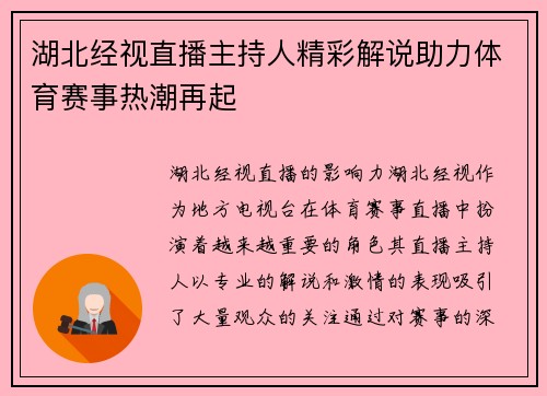 湖北经视直播主持人精彩解说助力体育赛事热潮再起