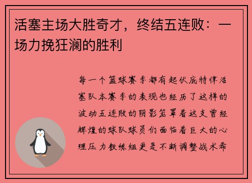 活塞主场大胜奇才，终结五连败：一场力挽狂澜的胜利