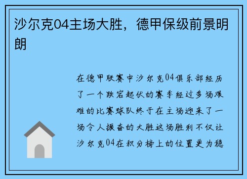 沙尔克04主场大胜，德甲保级前景明朗