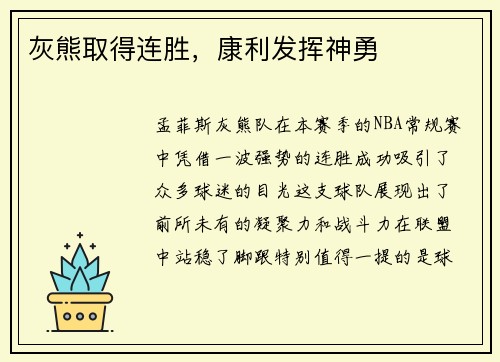 灰熊取得连胜，康利发挥神勇