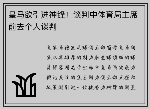 皇马欲引进神锋！谈判中体育局主席前去个人谈判