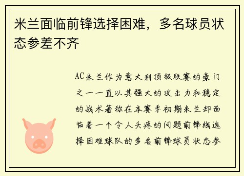 米兰面临前锋选择困难，多名球员状态参差不齐