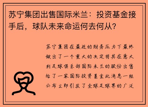 苏宁集团出售国际米兰：投资基金接手后，球队未来命运何去何从？
