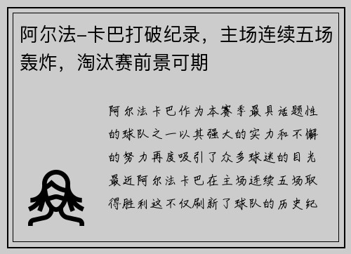 阿尔法-卡巴打破纪录，主场连续五场轰炸，淘汰赛前景可期