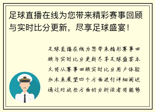 足球直播在线为您带来精彩赛事回顾与实时比分更新，尽享足球盛宴！